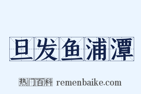 旦发鱼浦潭是什么意思的图片